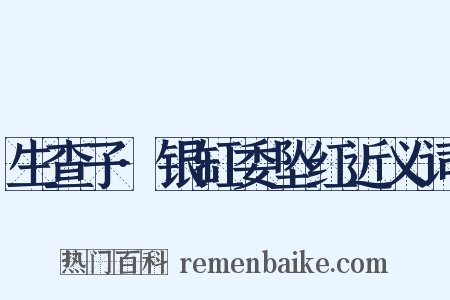 生查子·银缸委坠红近义词是什么意思的图片